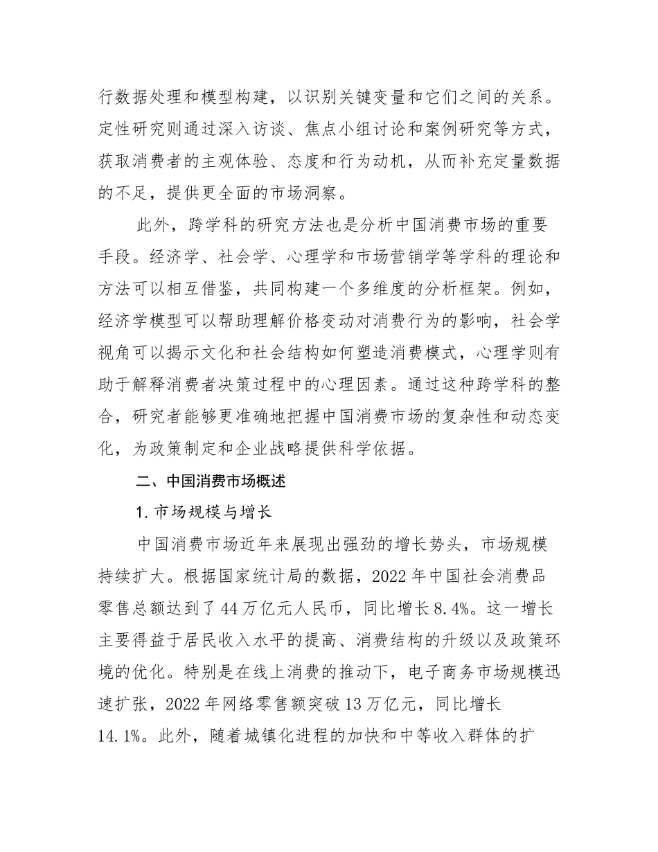 全国中国消费市场前景及趋势分析调研报告_第3页