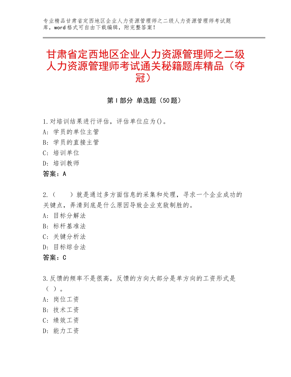 甘肃省定西地区企业人力资源管理师之二级人力资源管理师考试通关秘籍题库精品（夺冠）_第1页