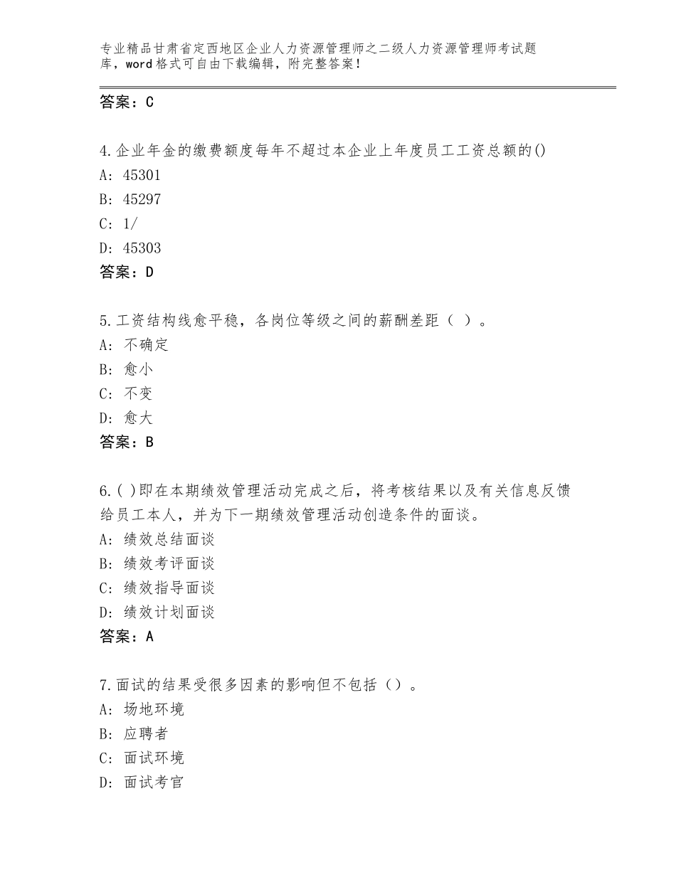 甘肃省定西地区企业人力资源管理师之二级人力资源管理师考试通关秘籍题库精品（夺冠）_第2页