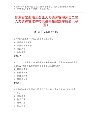 甘肃省定西地区企业人力资源管理师之二级人力资源管理师考试通关秘籍题库精品（夺冠）