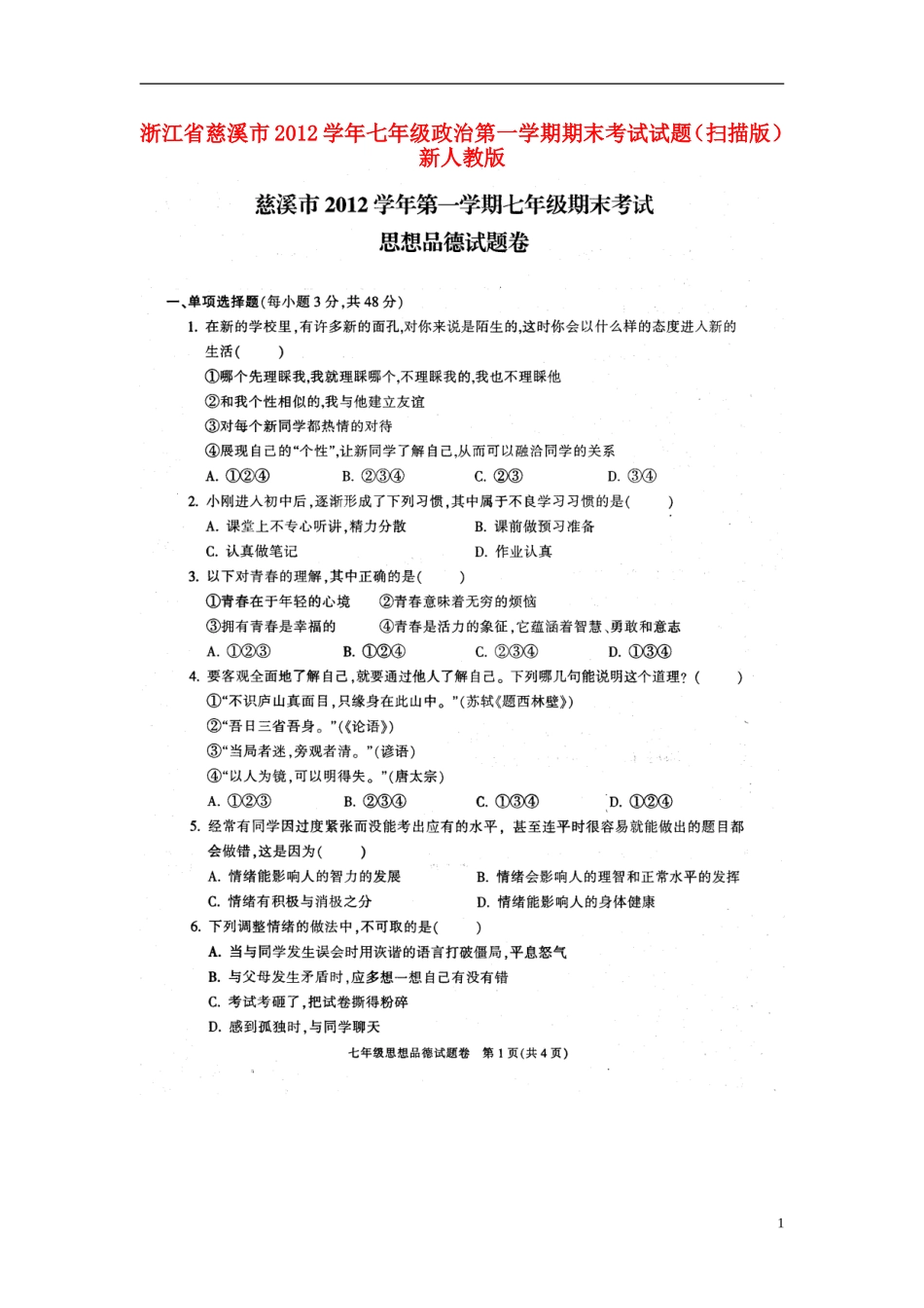 浙江省慈溪市2012学年七年级政治第一学期期末考试试题(扫描版)-新人教版_第1页
