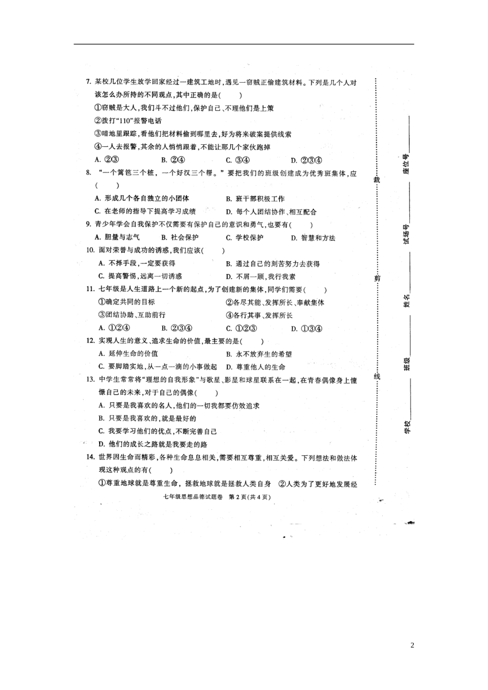 浙江省慈溪市2012学年七年级政治第一学期期末考试试题(扫描版)-新人教版_第2页