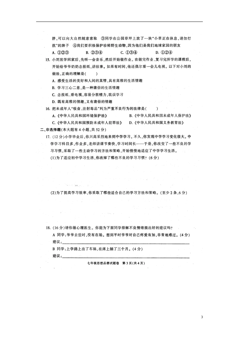 浙江省慈溪市2012学年七年级政治第一学期期末考试试题(扫描版)-新人教版_第3页