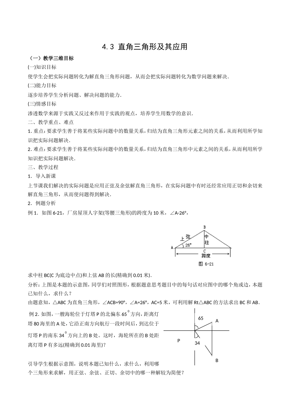 4.3直角三角形及其应用1教案_第1页