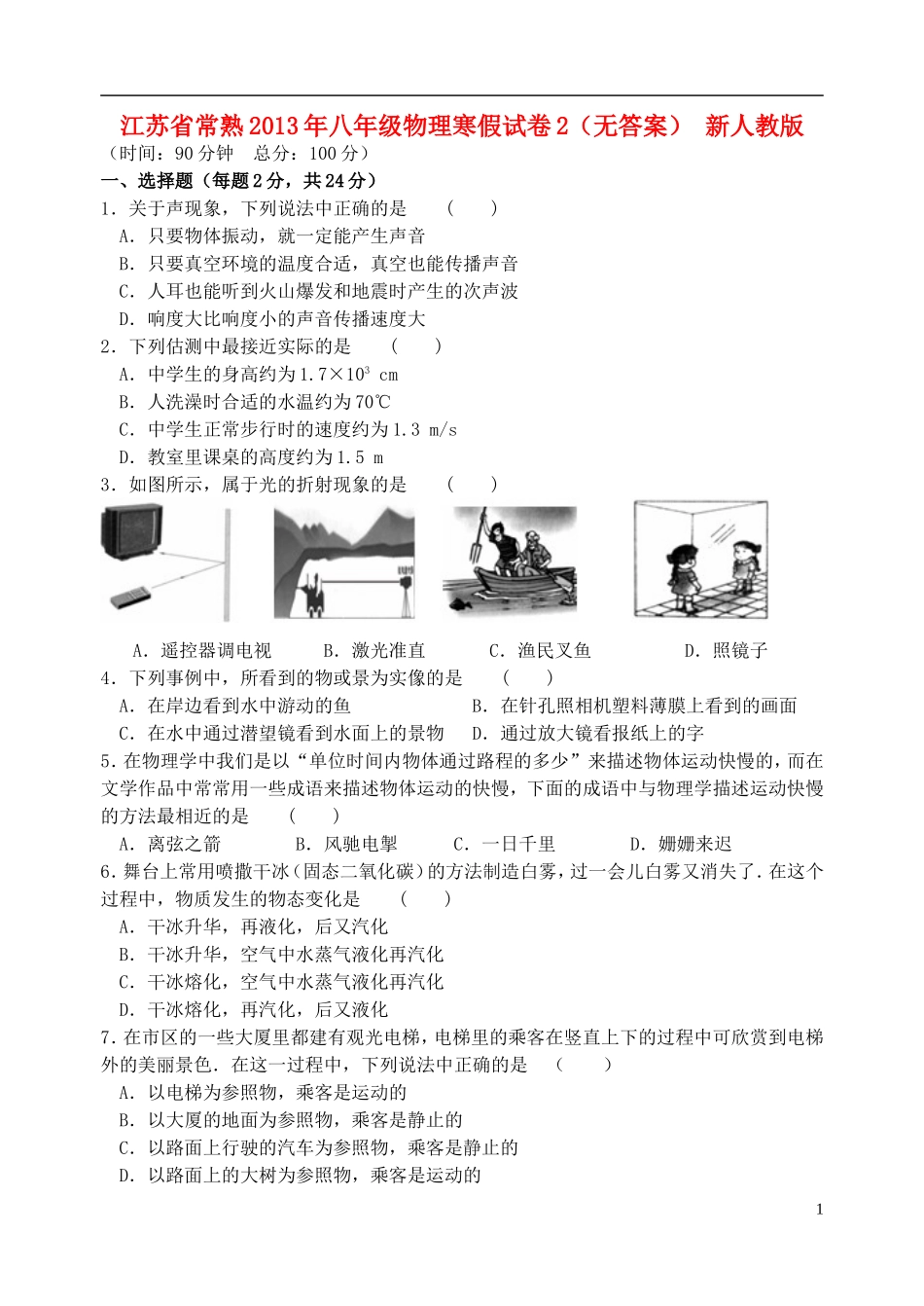 江苏省常熟2013年八年级物理寒假试卷2(无答案)-新人教版_第1页
