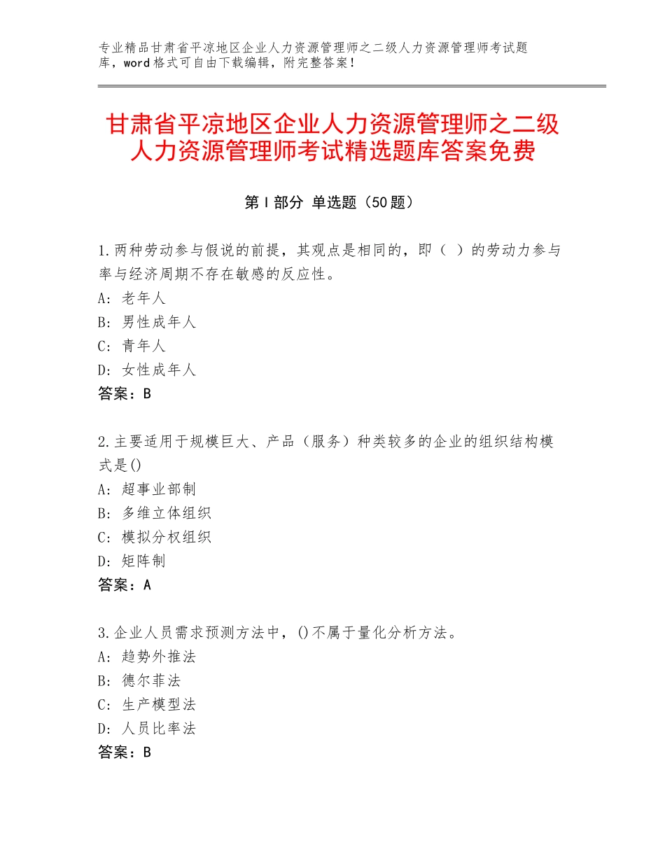 甘肃省平凉地区企业人力资源管理师之二级人力资源管理师考试精选题库答案免费_第1页