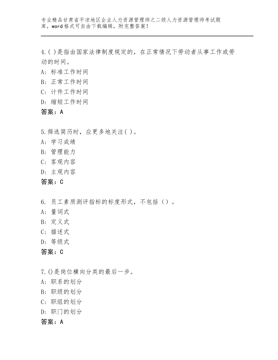 甘肃省平凉地区企业人力资源管理师之二级人力资源管理师考试精选题库答案免费_第2页