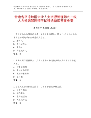 甘肃省平凉地区企业人力资源管理师之二级人力资源管理师考试精选题库答案免费