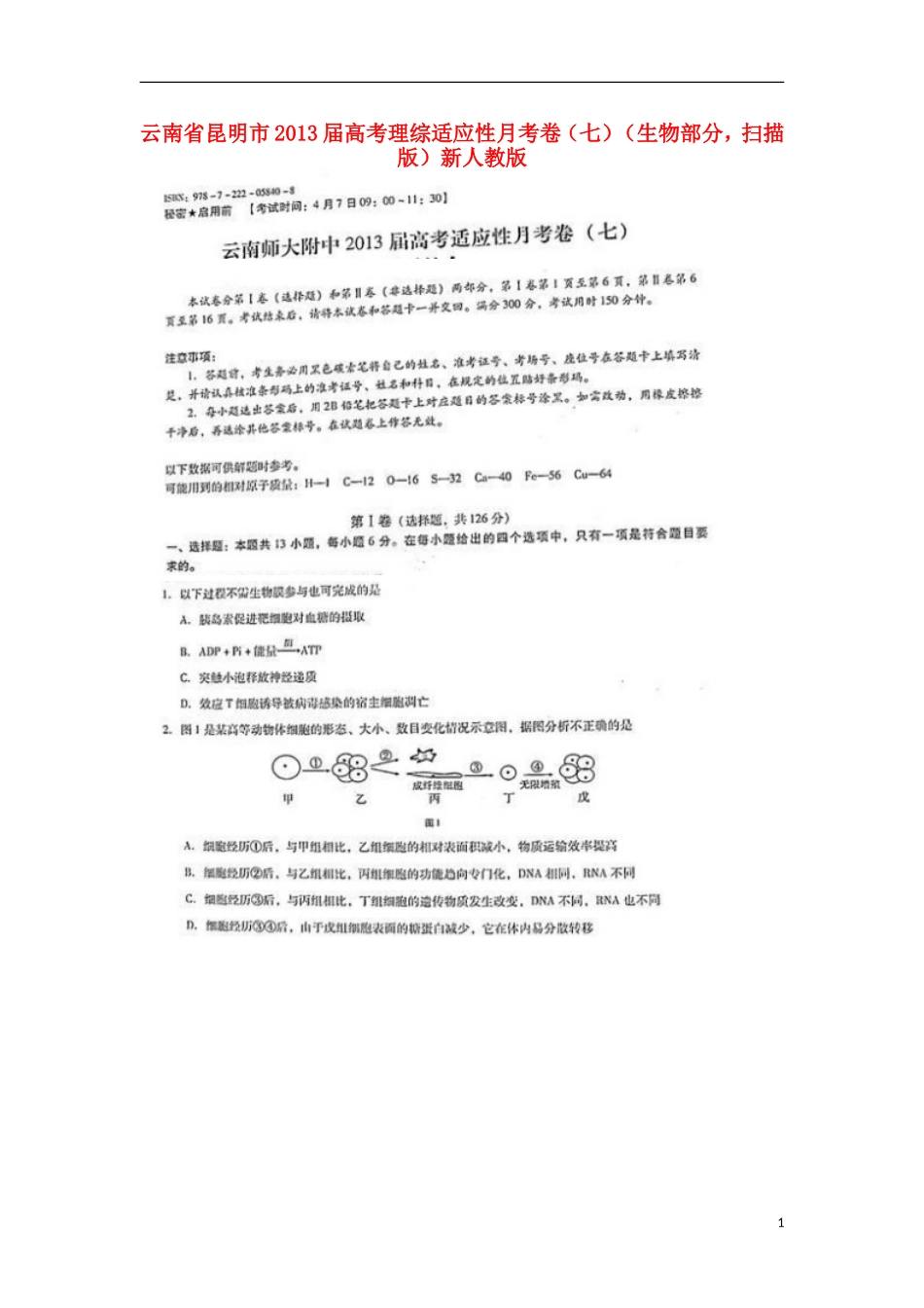 云南省昆明市2013届高考理综适应性月考卷(七)(生物部分-扫描版)新人教版_第1页