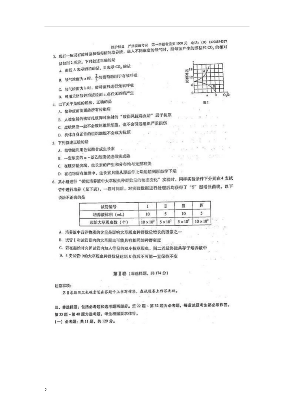 云南省昆明市2013届高考理综适应性月考卷(七)(生物部分-扫描版)新人教版_第2页