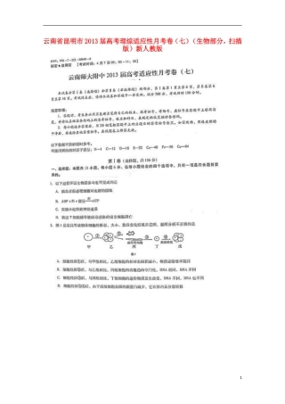 云南省昆明市2013届高考理综适应性月考卷(七)(生物部分-扫描版)新人教版