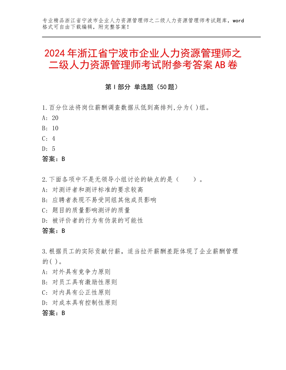 2024年浙江省宁波市企业人力资源管理师之二级人力资源管理师考试附参考答案AB卷_第1页