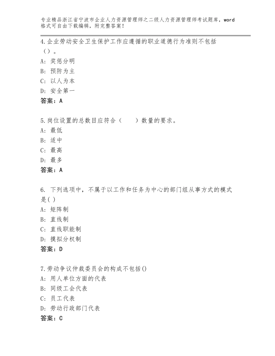 2024年浙江省宁波市企业人力资源管理师之二级人力资源管理师考试附参考答案AB卷_第2页