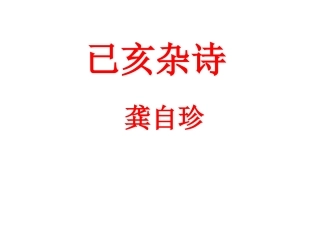 已亥杂诗-龚自珍(清)