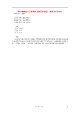 高中语文-课外阅读之魏晋南北朝名作精选-曹植《七步诗》素材