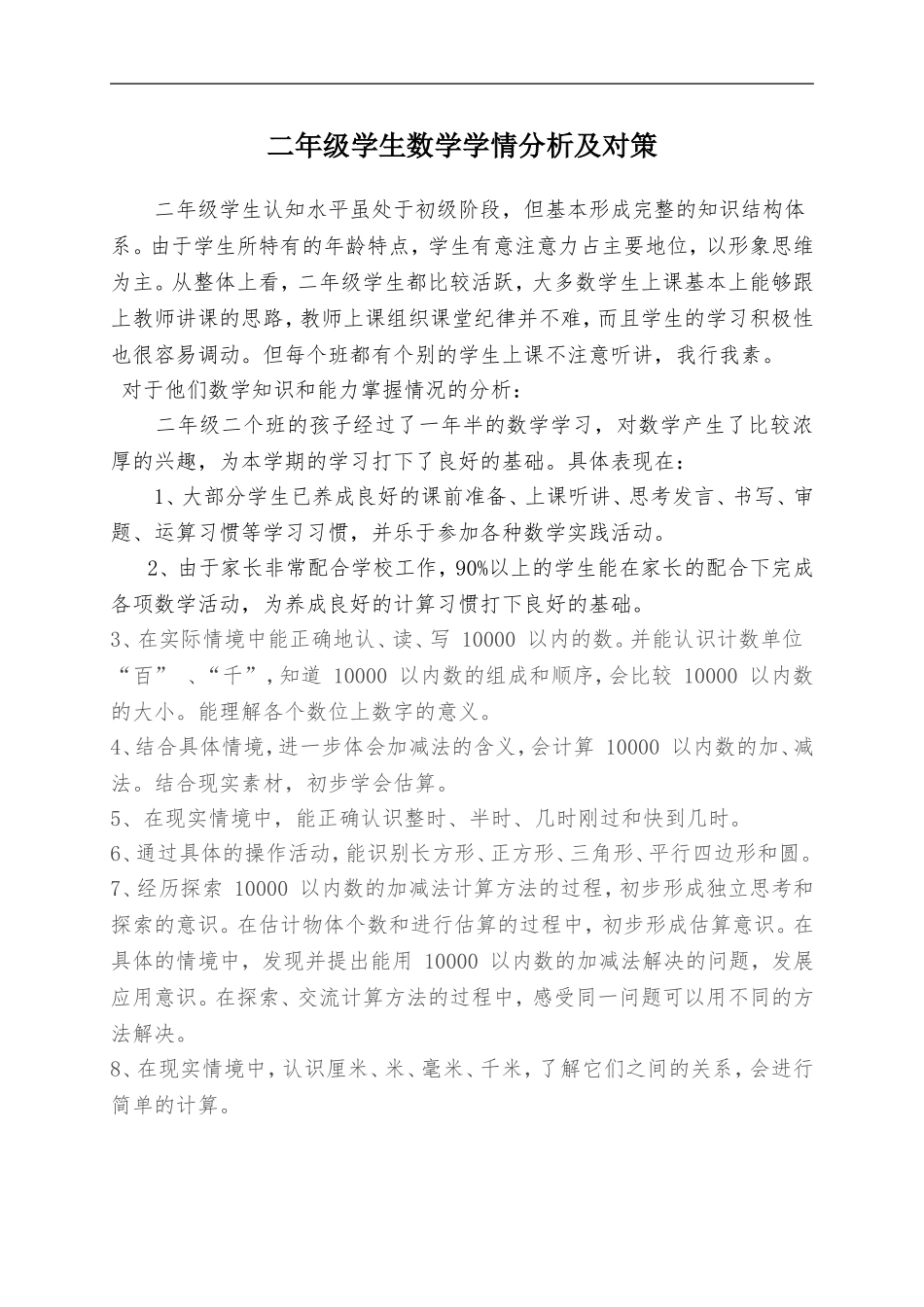 二年级数学下册学情分析及多元评价方案_第1页