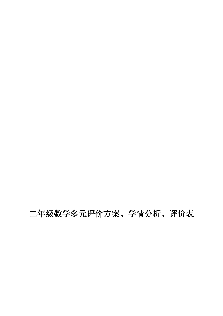 二年级数学下册学情分析及多元评价方案_第3页