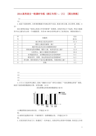 (浙江专用)2014高考语文一轮-课时专练(八)-图文转换-