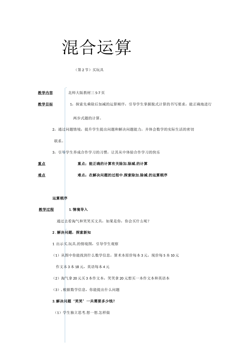 小学数学北师大2011课标版三年级买文具混合运算_第1页