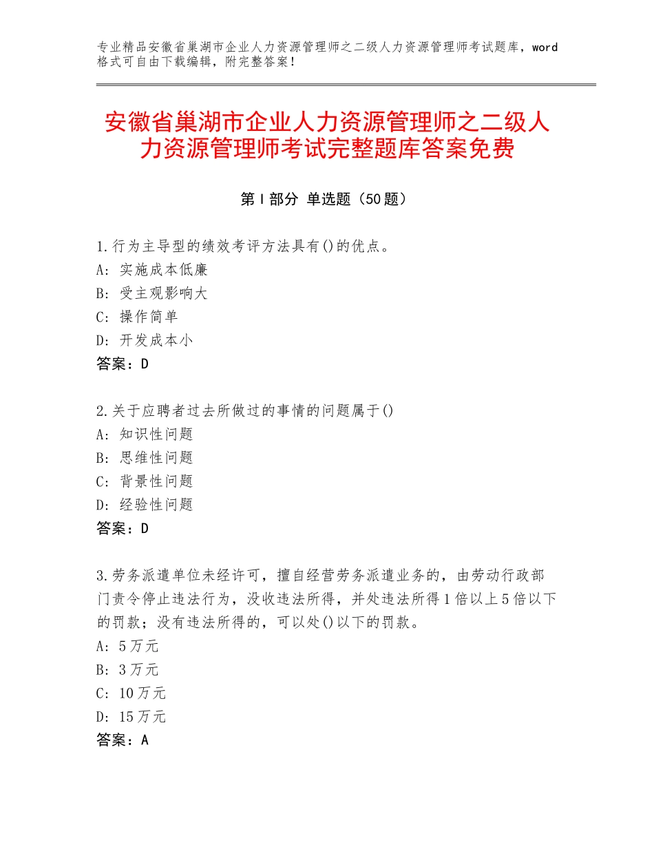 安徽省巢湖市企业人力资源管理师之二级人力资源管理师考试完整题库答案免费_第1页