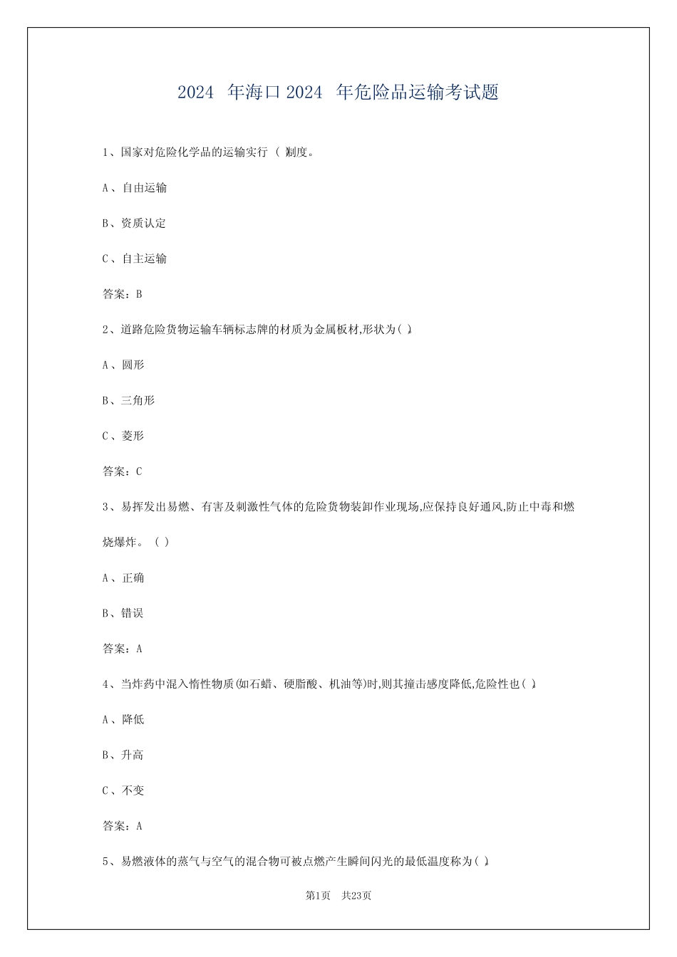 2024年海口2024年危险品运输考试题 _第1页