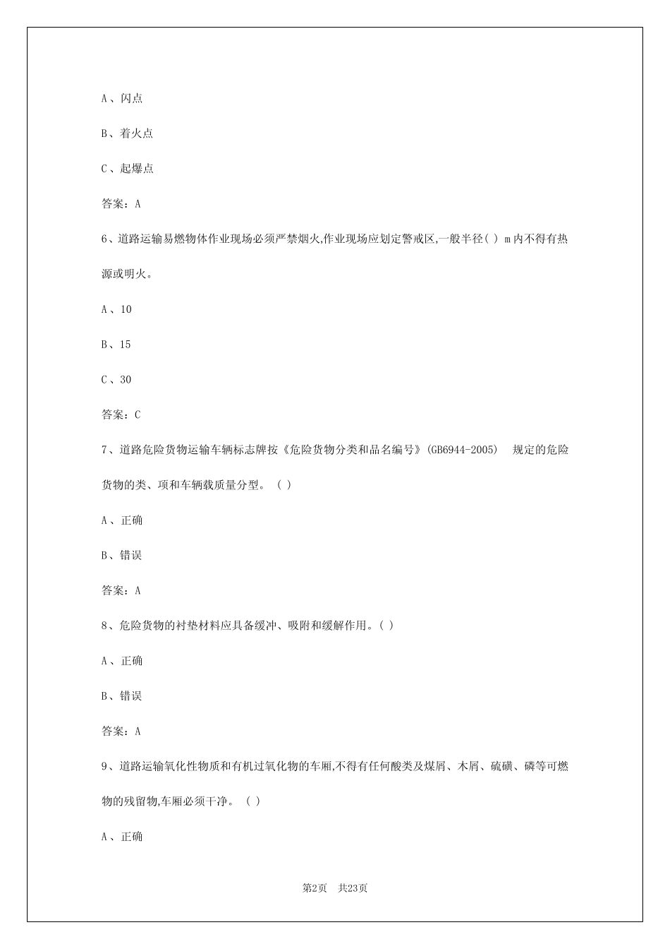 2024年海口2024年危险品运输考试题 _第2页