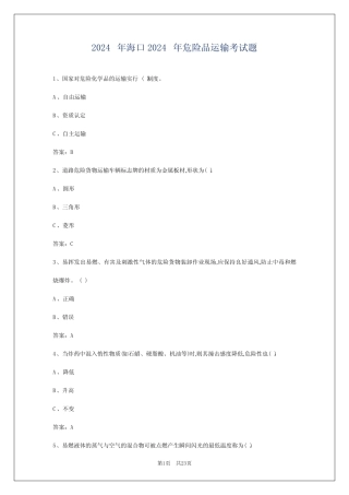 2024年海口2024年危险品运输考试题 