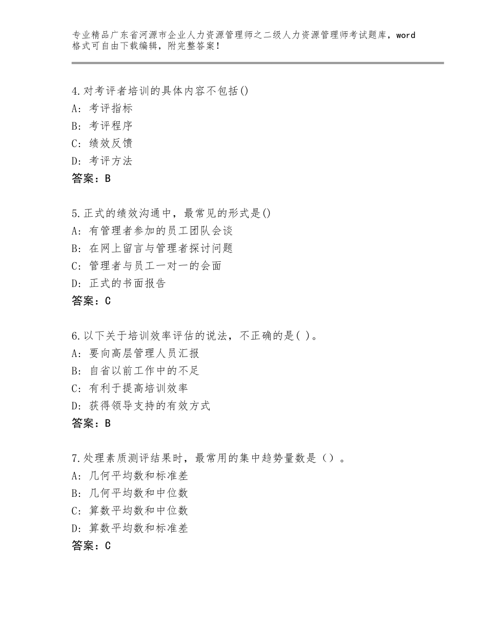 广东省河源市企业人力资源管理师之二级人力资源管理师考试通用题库附参考答案（能力提升）_第2页