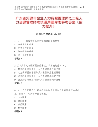 广东省河源市企业人力资源管理师之二级人力资源管理师考试通用题库附参考答案（能力提升）