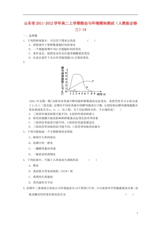 山东省2011-2012学年高中生物上学期稳态与环境模块测试14-新人教版必修3