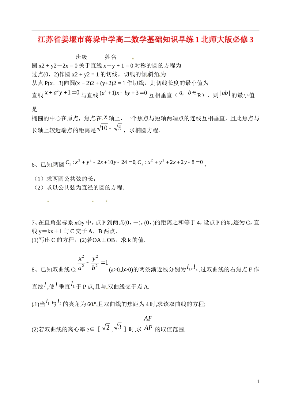江苏省姜堰市蒋垛中学高中数学基础知识早练1-北师大版必修3_第1页