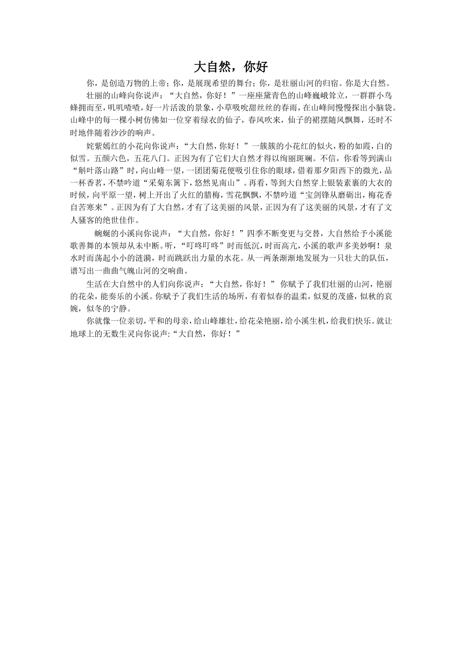 《大自然-你好》仿写示例_第1页