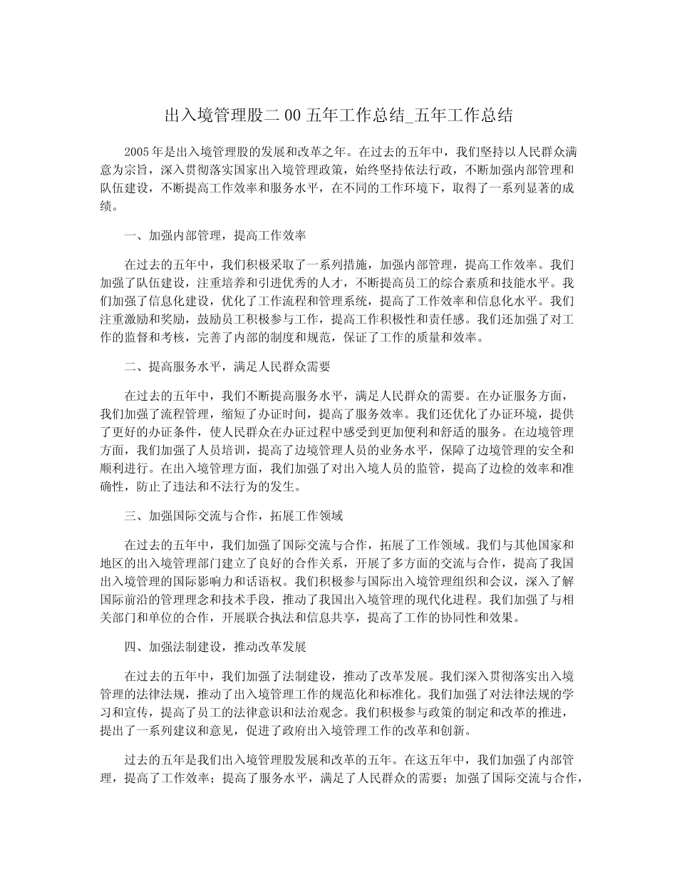 出入境管理股二00五年工作总结_五年工作总结 _第1页