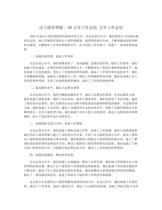 出入境管理股二00五年工作总结_五年工作总结 