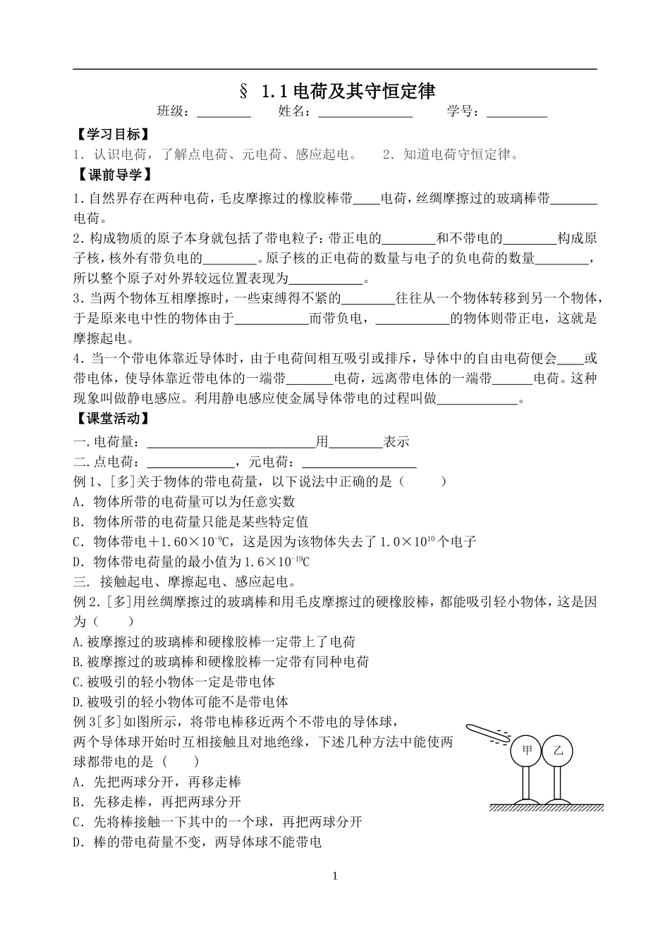 1.1电荷及其守恒定律_第1页