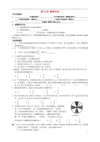 江苏省宿迁市宿豫区陆集初级中学中考数学-第15讲-概率初步复习讲义-苏科版