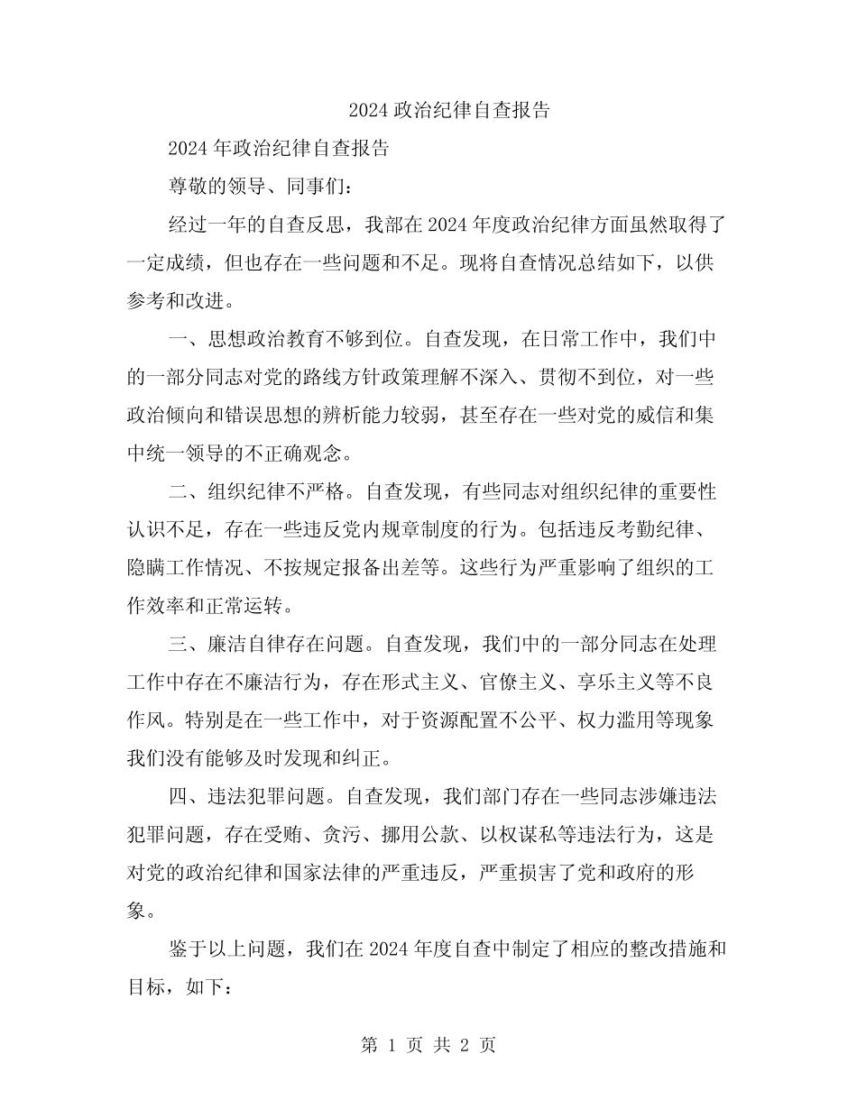 2024政治纪律自查报告_第1页