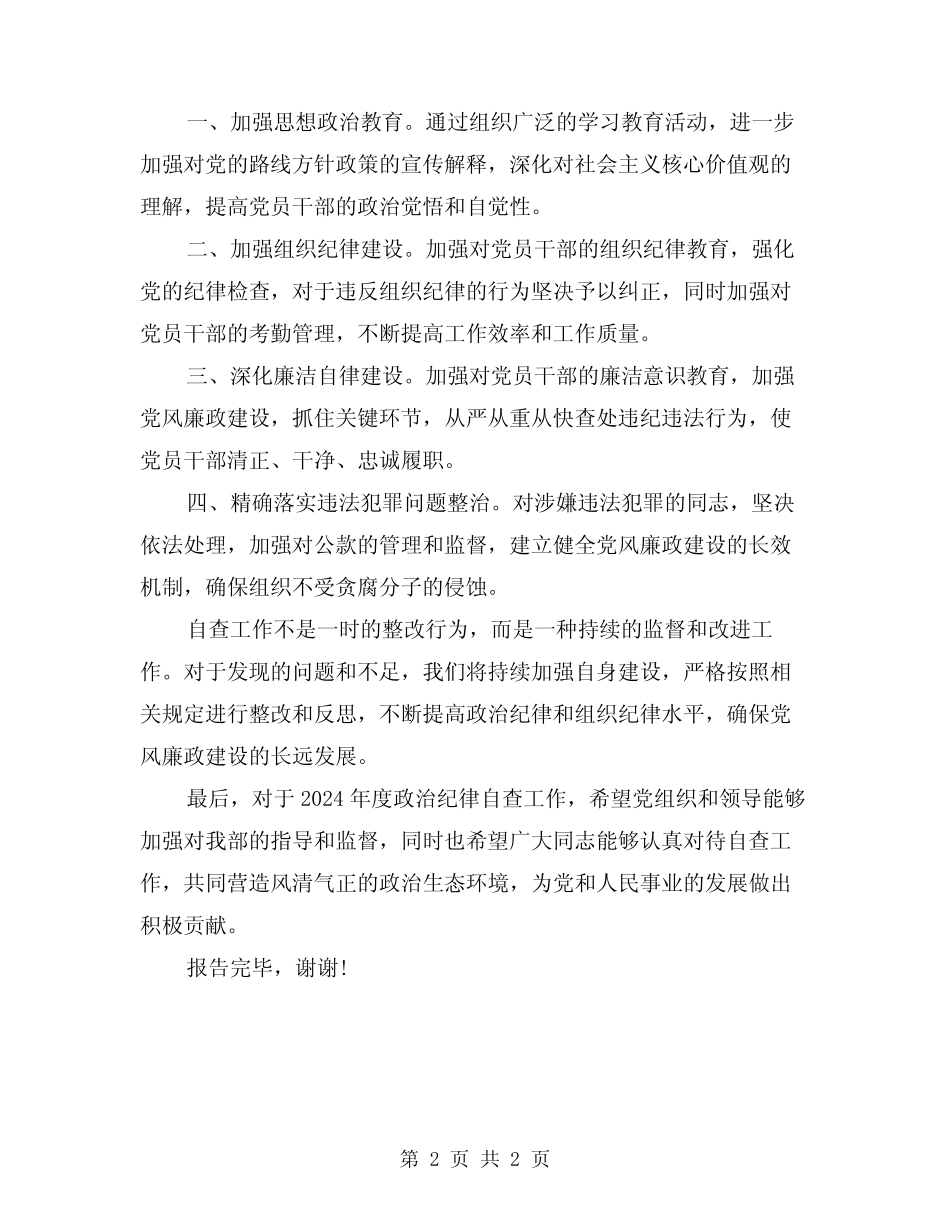 2024政治纪律自查报告_第2页