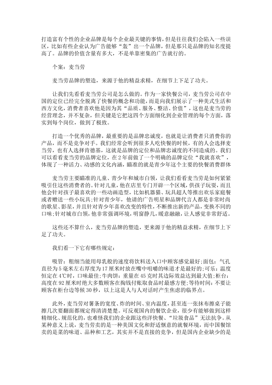 麦当劳、星巴克细节管理铸就品牌形象_第1页
