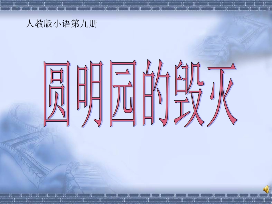 圆明园的毁灭ppt黄_第1页