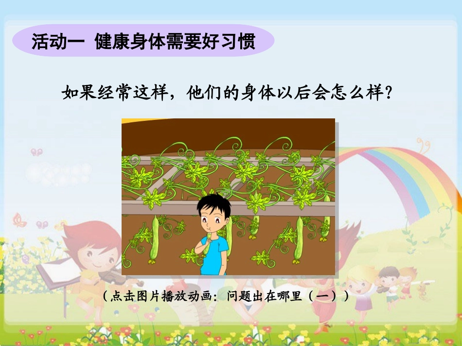 品德四上1-3(呵护我们的身体)课件_第3页