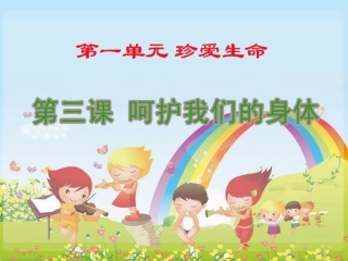 品德四上1-3(呵护我们的身体)课件