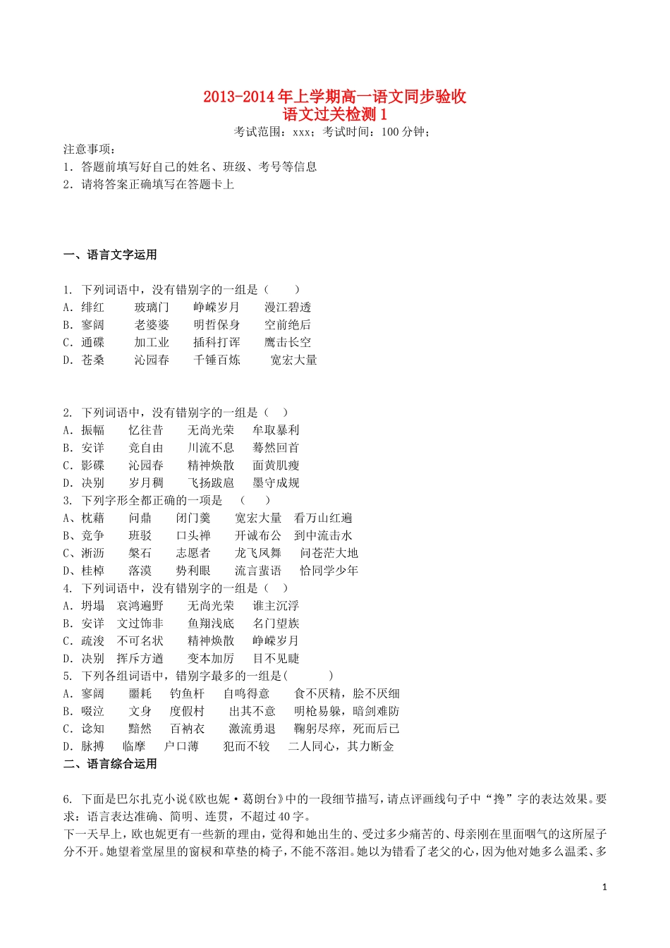 吉林省吉林一中2013-2014学年高一语文上学期同步验收过关检测(1)_第1页