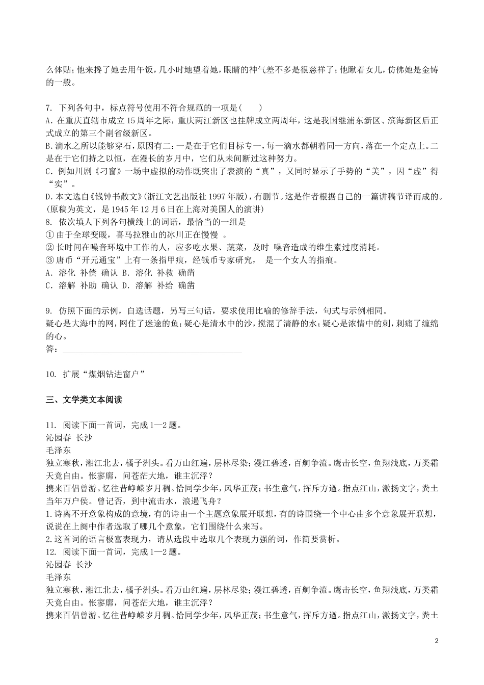 吉林省吉林一中2013-2014学年高一语文上学期同步验收过关检测(1)_第2页