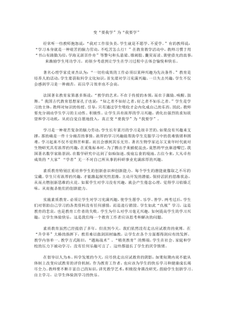 变“要我学”为“我要学”