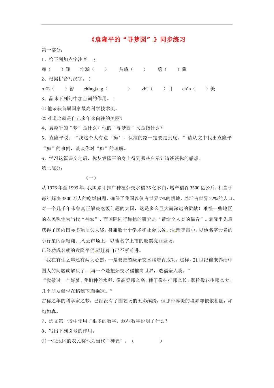 七年级语文上册第三单元12《袁隆平的“寻梦园”》同步练习鄂教版_第1页