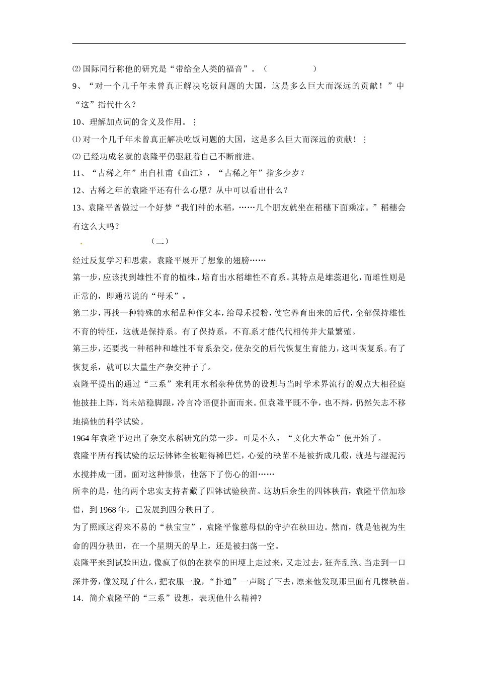 七年级语文上册第三单元12《袁隆平的“寻梦园”》同步练习鄂教版_第2页