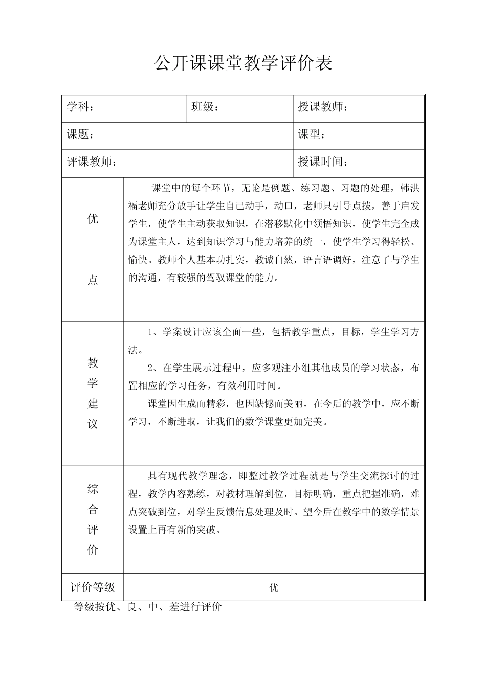 公开课课堂教学评价表 _第1页