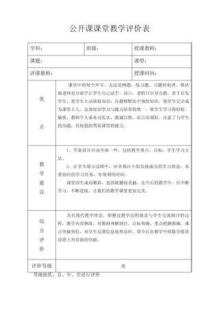 公开课课堂教学评价表 