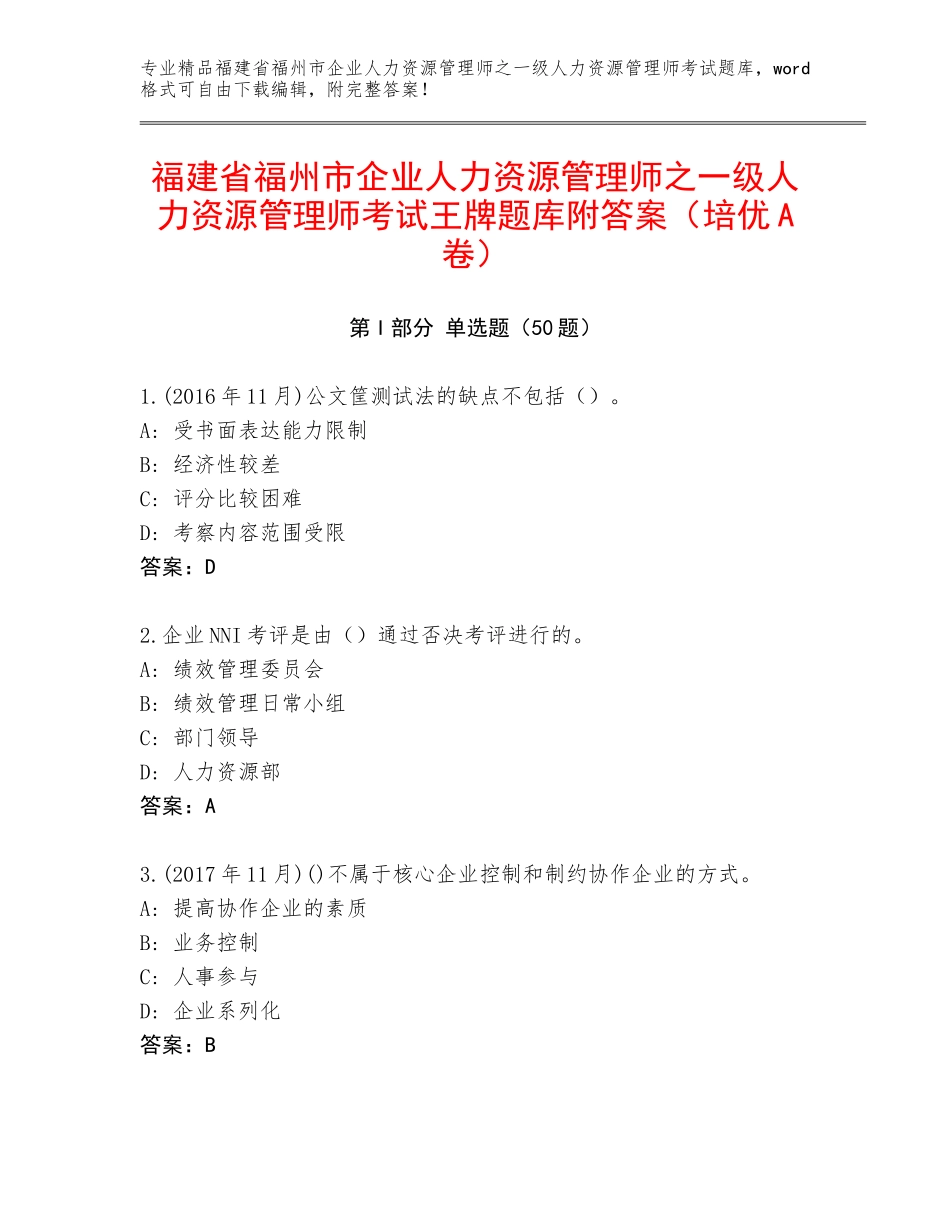 福建省福州市企业人力资源管理师之一级人力资源管理师考试王牌题库附答案（培优A卷）_第1页